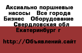 Аксиально-поршневые насосы - Все города Бизнес » Оборудование   . Свердловская обл.,Екатеринбург г.